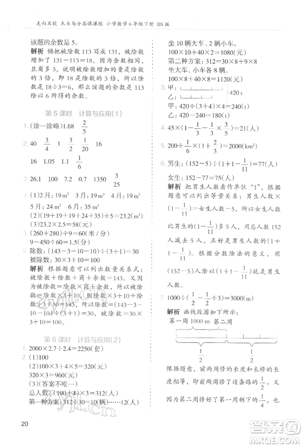 湖南師范大學出版社2022木頭馬分層課課練六年級下冊數學北師大版參考答案