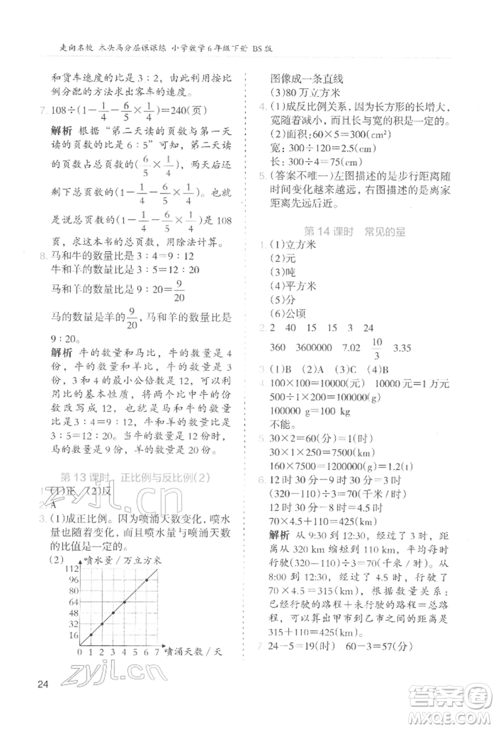 湖南師范大學出版社2022木頭馬分層課課練六年級下冊數學北師大版參考答案