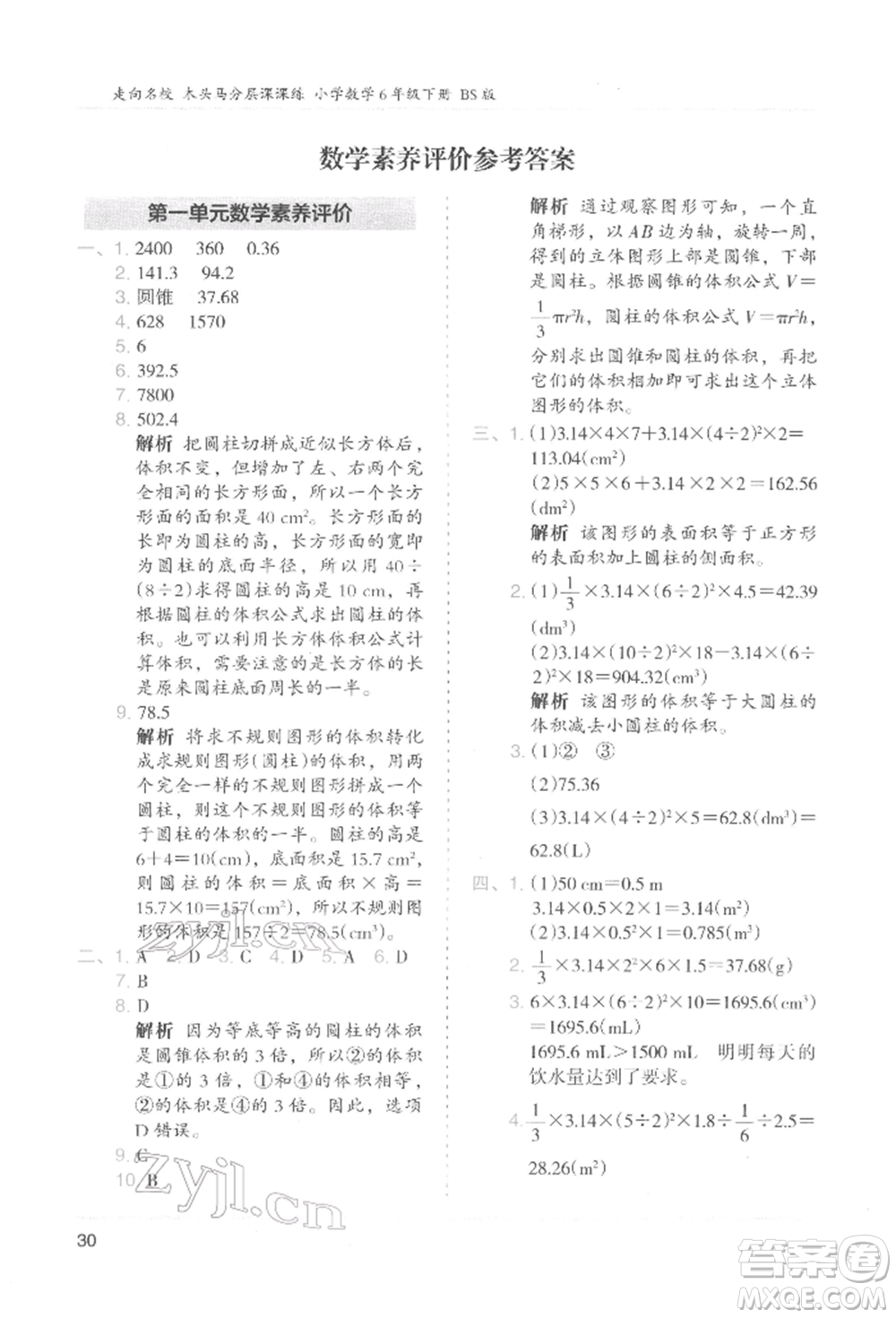 湖南師范大學出版社2022木頭馬分層課課練六年級下冊數學北師大版參考答案