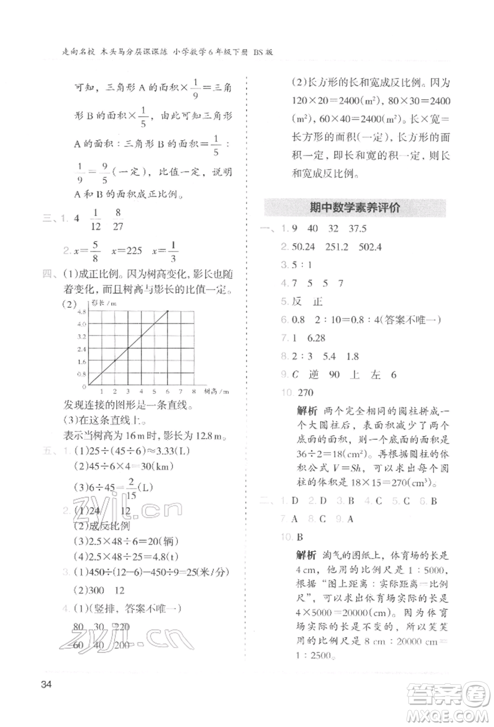 湖南師范大學出版社2022木頭馬分層課課練六年級下冊數學北師大版參考答案