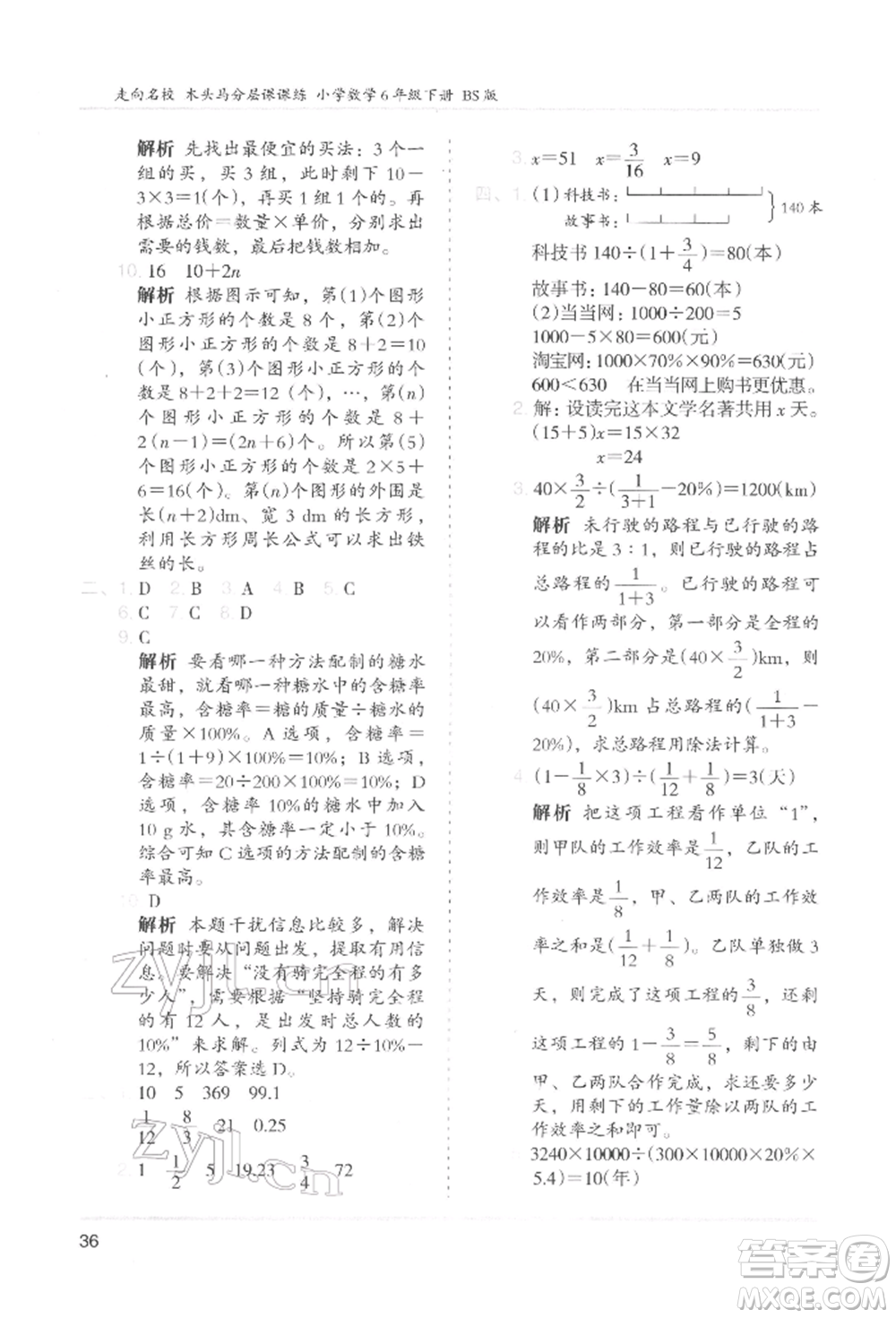 湖南師范大學出版社2022木頭馬分層課課練六年級下冊數學北師大版參考答案