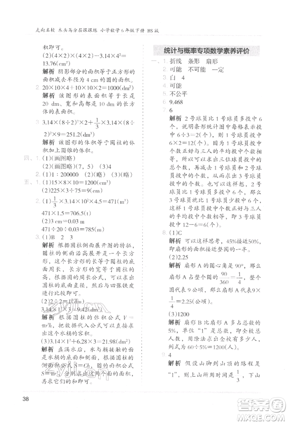 湖南師范大學出版社2022木頭馬分層課課練六年級下冊數學北師大版參考答案