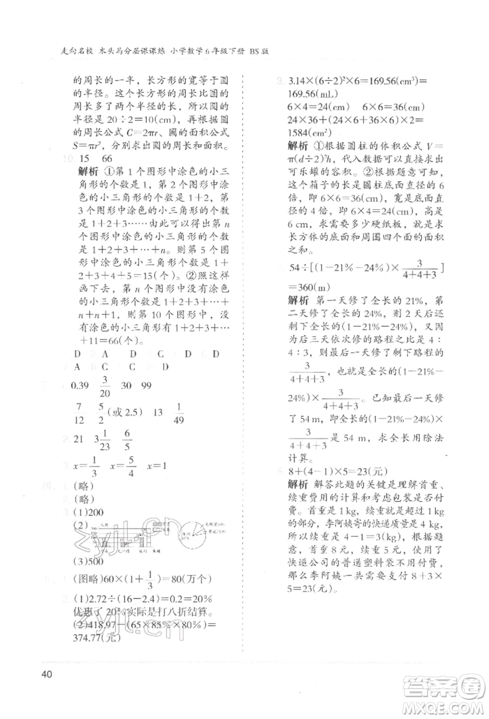 湖南師范大學出版社2022木頭馬分層課課練六年級下冊數學北師大版參考答案