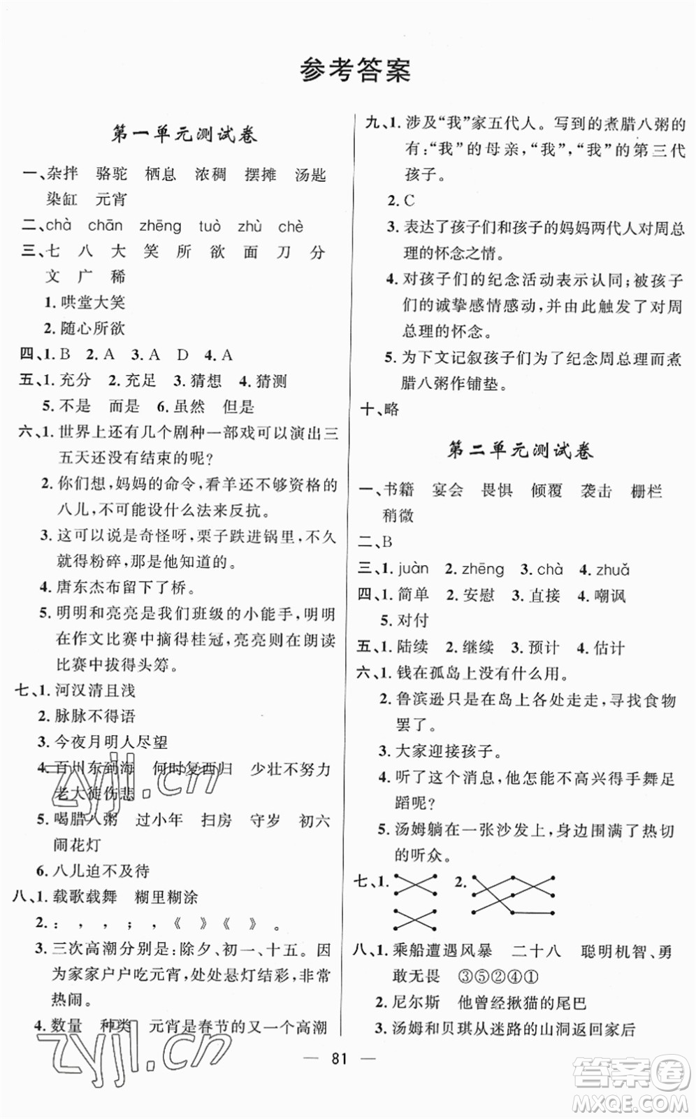 山東畫報出版社2022一課三練單元測試六年級語文下冊人教版答案