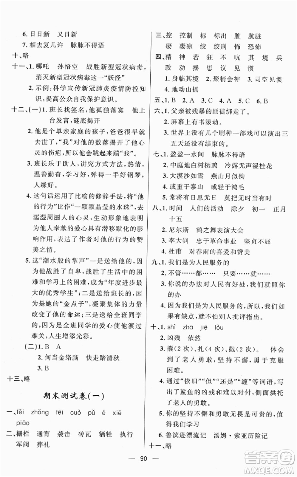 山東畫報出版社2022一課三練單元測試六年級語文下冊人教版答案