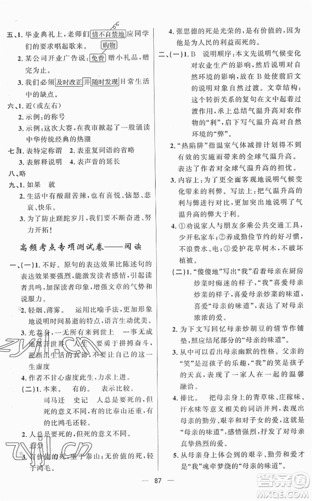 山東畫報出版社2022一課三練單元測試六年級語文下冊人教版答案