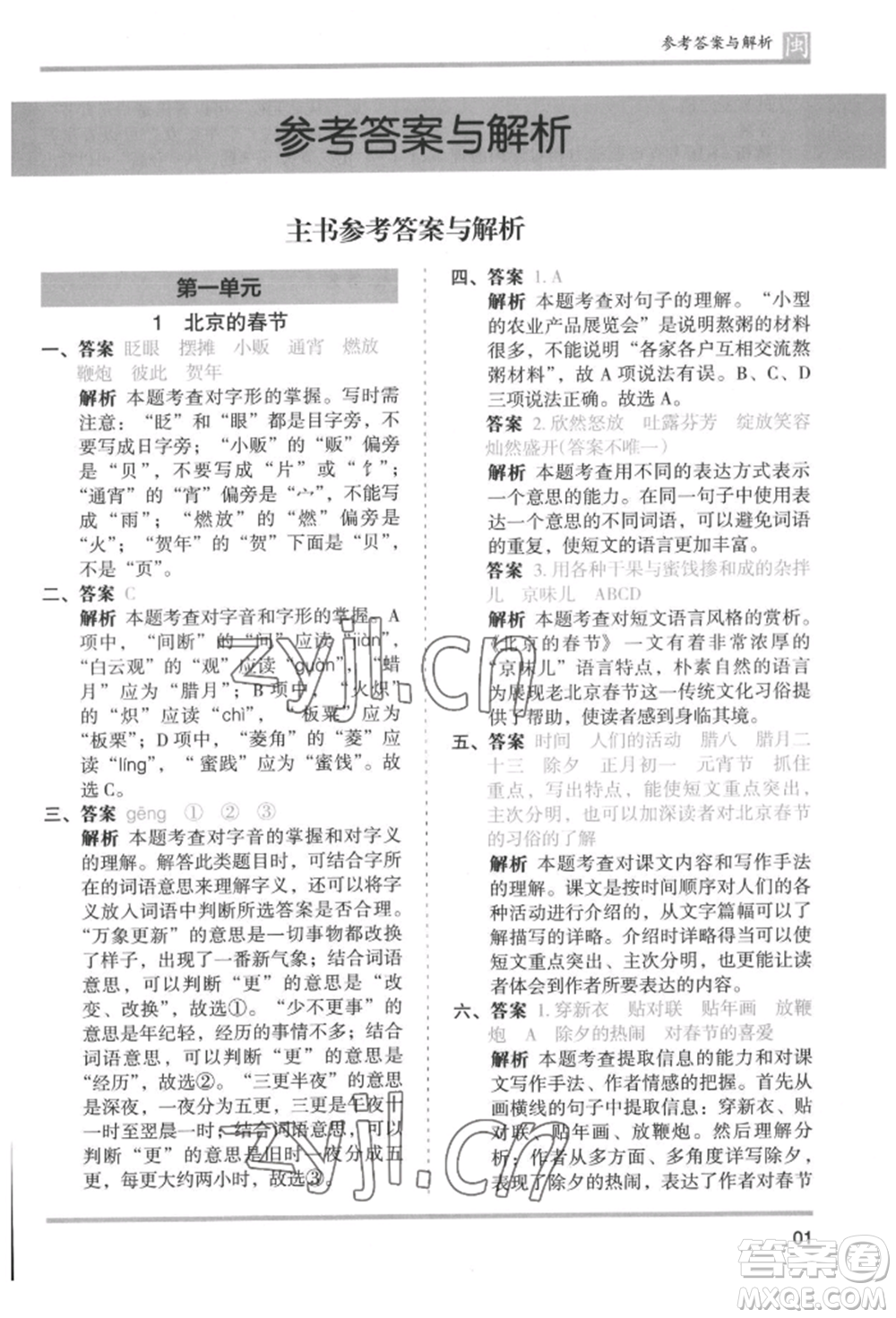 鷺江出版社2022木頭馬分層課課練六年級(jí)下冊(cè)語(yǔ)文人教版福建專版參考答案