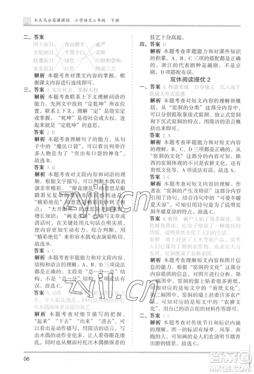鷺江出版社2022木頭馬分層課課練六年級(jí)下冊(cè)語(yǔ)文人教版福建專版參考答案