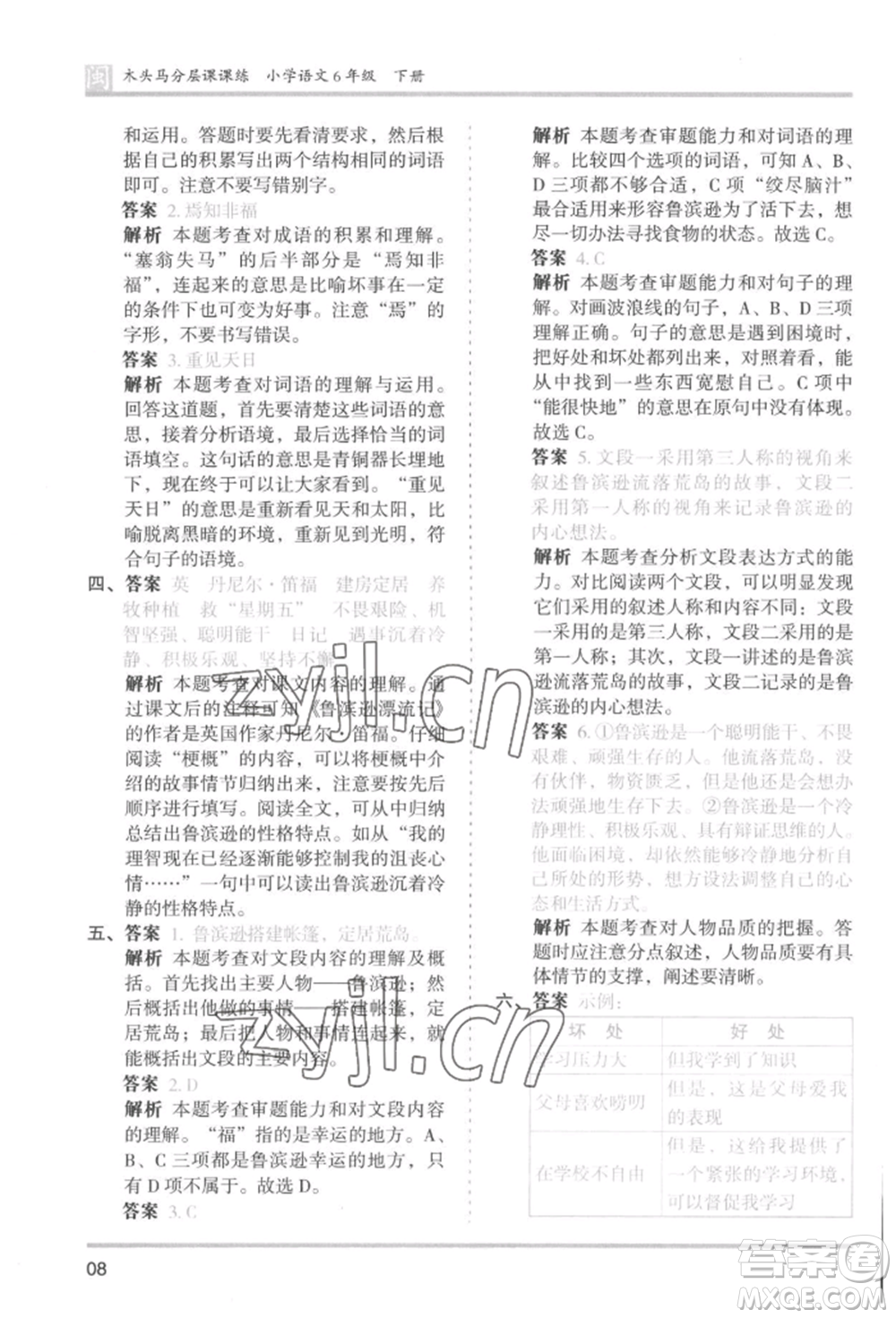 鷺江出版社2022木頭馬分層課課練六年級(jí)下冊(cè)語(yǔ)文人教版福建專版參考答案