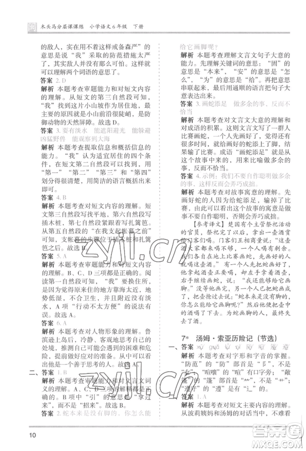 鷺江出版社2022木頭馬分層課課練六年級(jí)下冊(cè)語(yǔ)文人教版福建專版參考答案