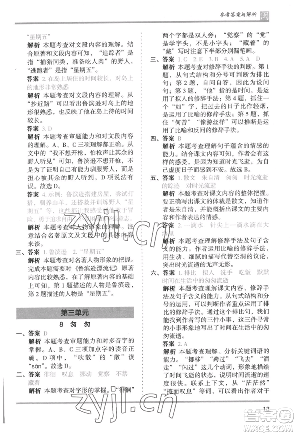 鷺江出版社2022木頭馬分層課課練六年級(jí)下冊(cè)語(yǔ)文人教版福建專版參考答案