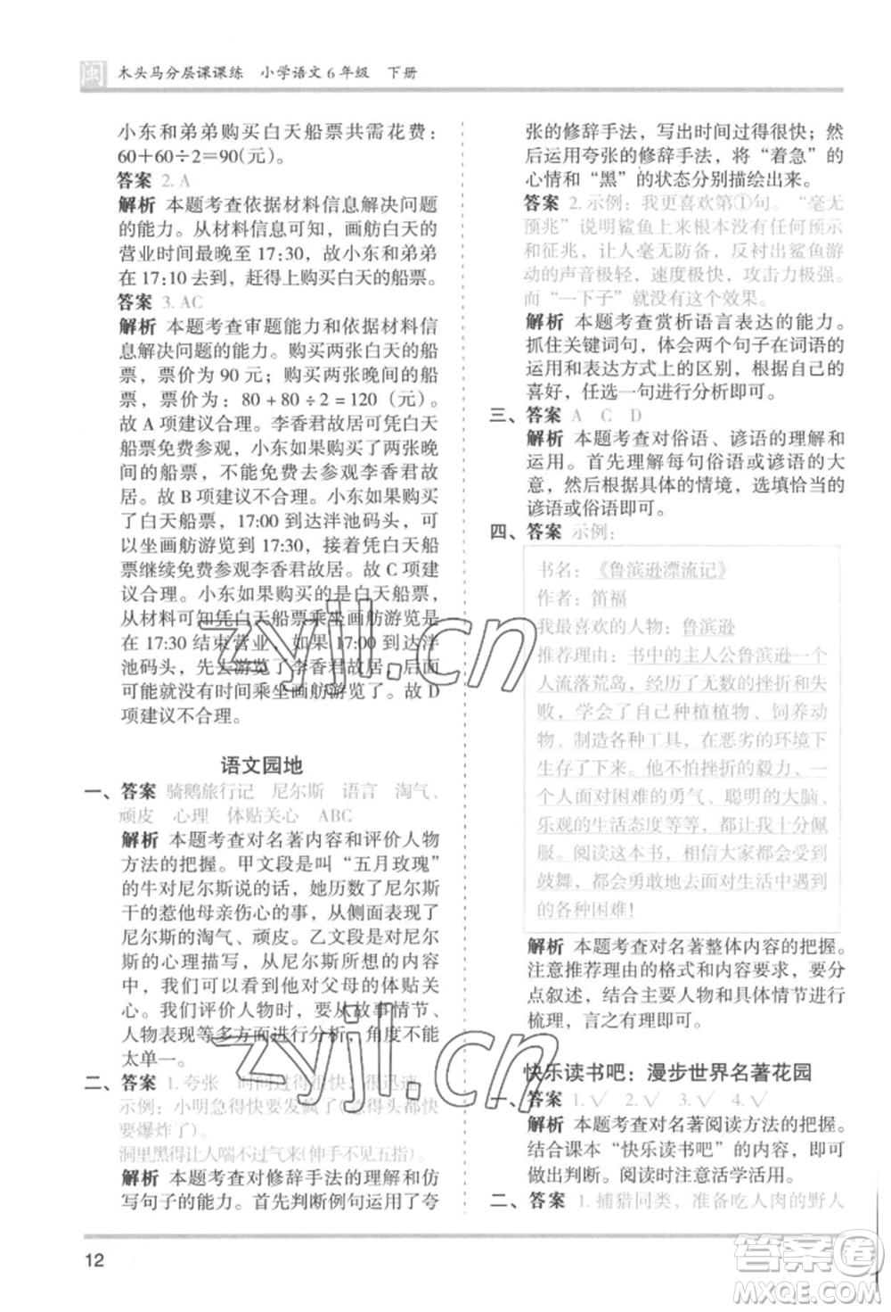鷺江出版社2022木頭馬分層課課練六年級(jí)下冊(cè)語(yǔ)文人教版福建專版參考答案