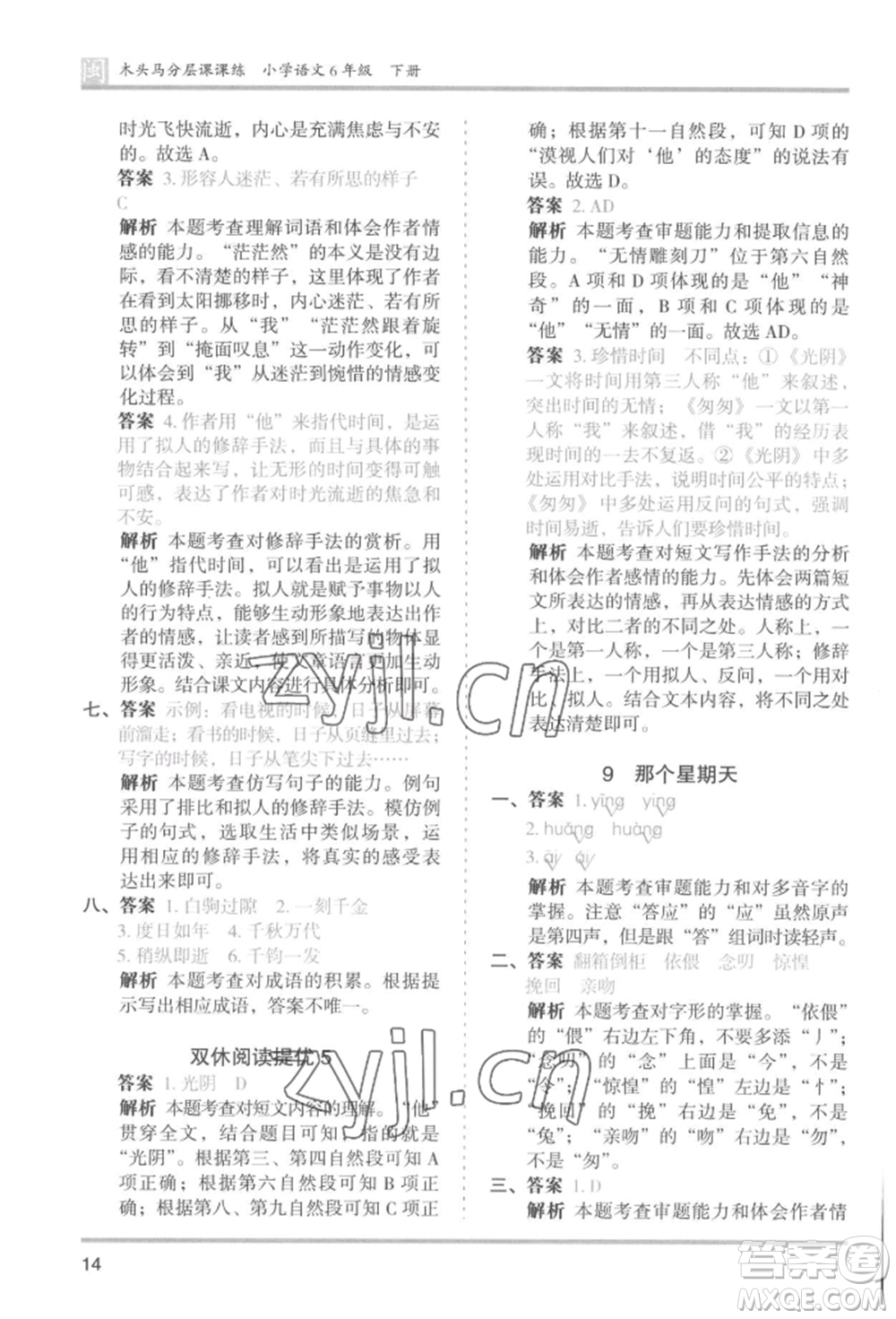 鷺江出版社2022木頭馬分層課課練六年級(jí)下冊(cè)語(yǔ)文人教版福建專版參考答案