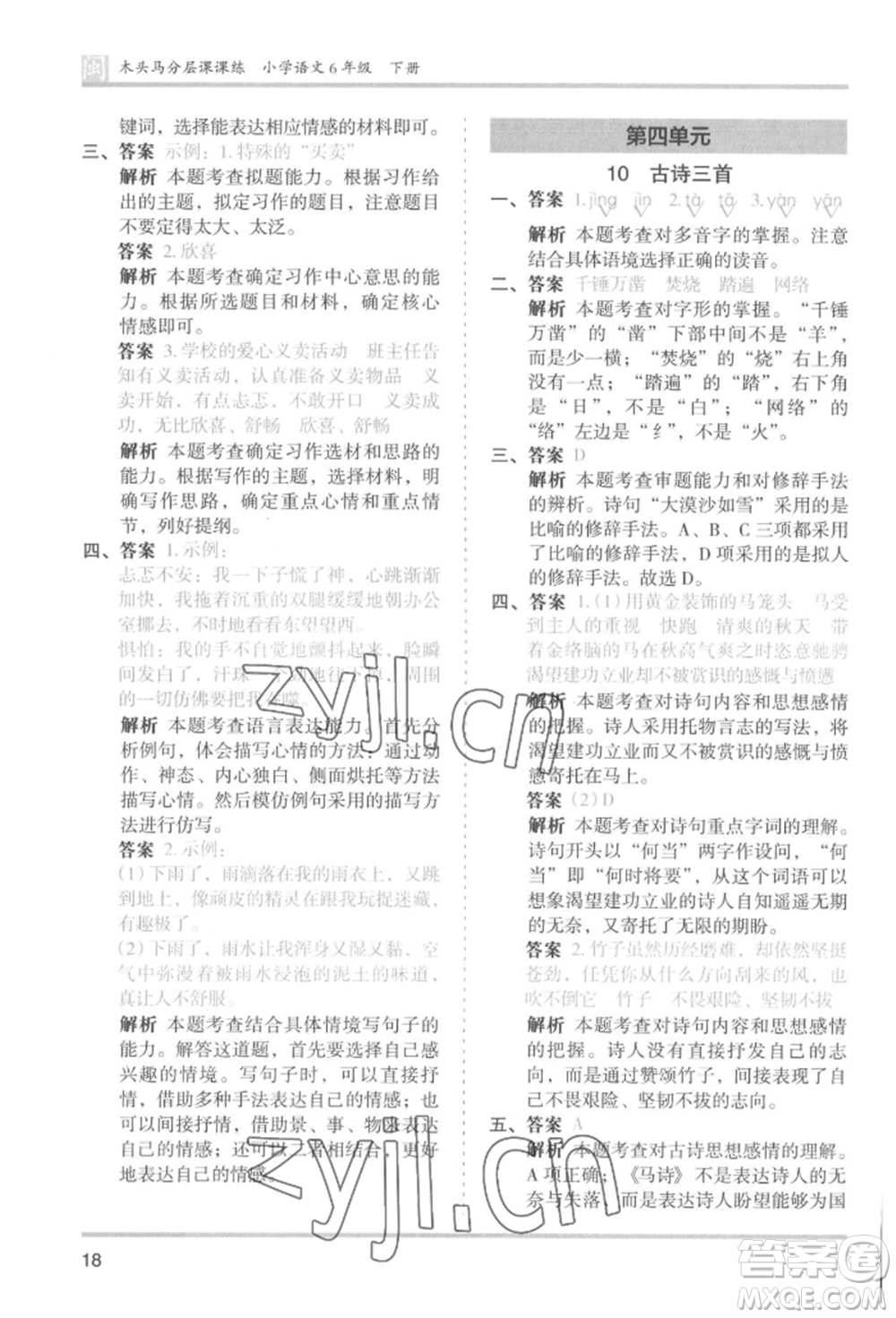 鷺江出版社2022木頭馬分層課課練六年級(jí)下冊(cè)語(yǔ)文人教版福建專版參考答案