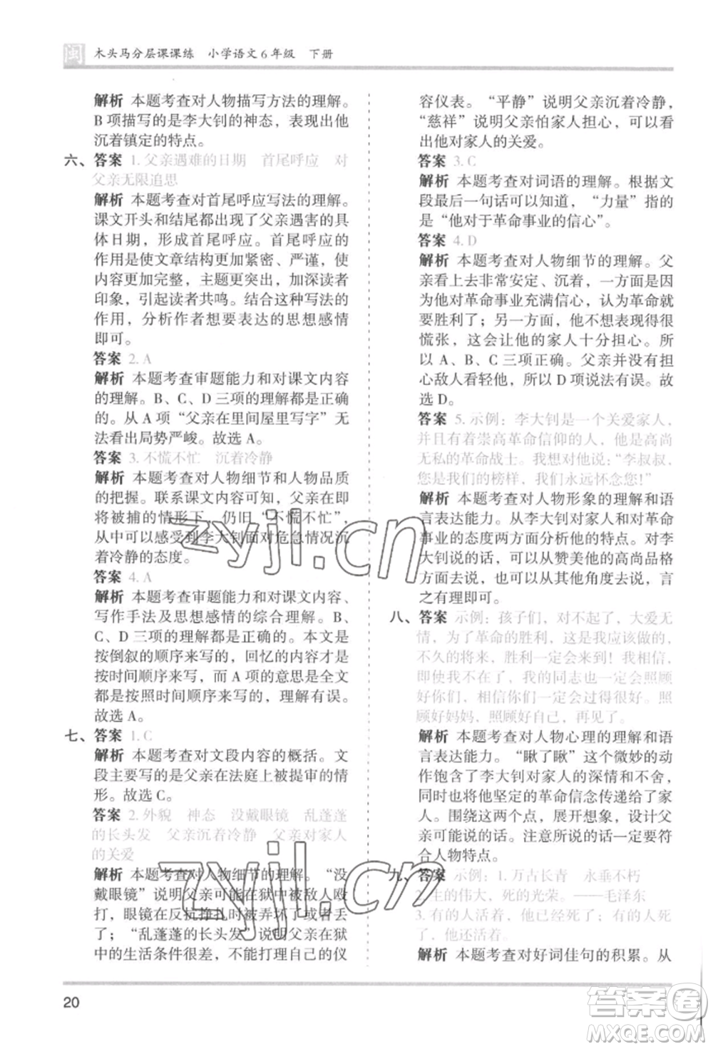 鷺江出版社2022木頭馬分層課課練六年級(jí)下冊(cè)語(yǔ)文人教版福建專版參考答案