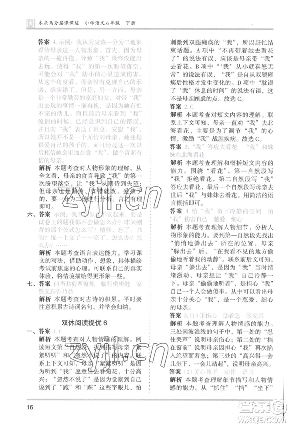 鷺江出版社2022木頭馬分層課課練六年級(jí)下冊(cè)語(yǔ)文人教版福建專版參考答案