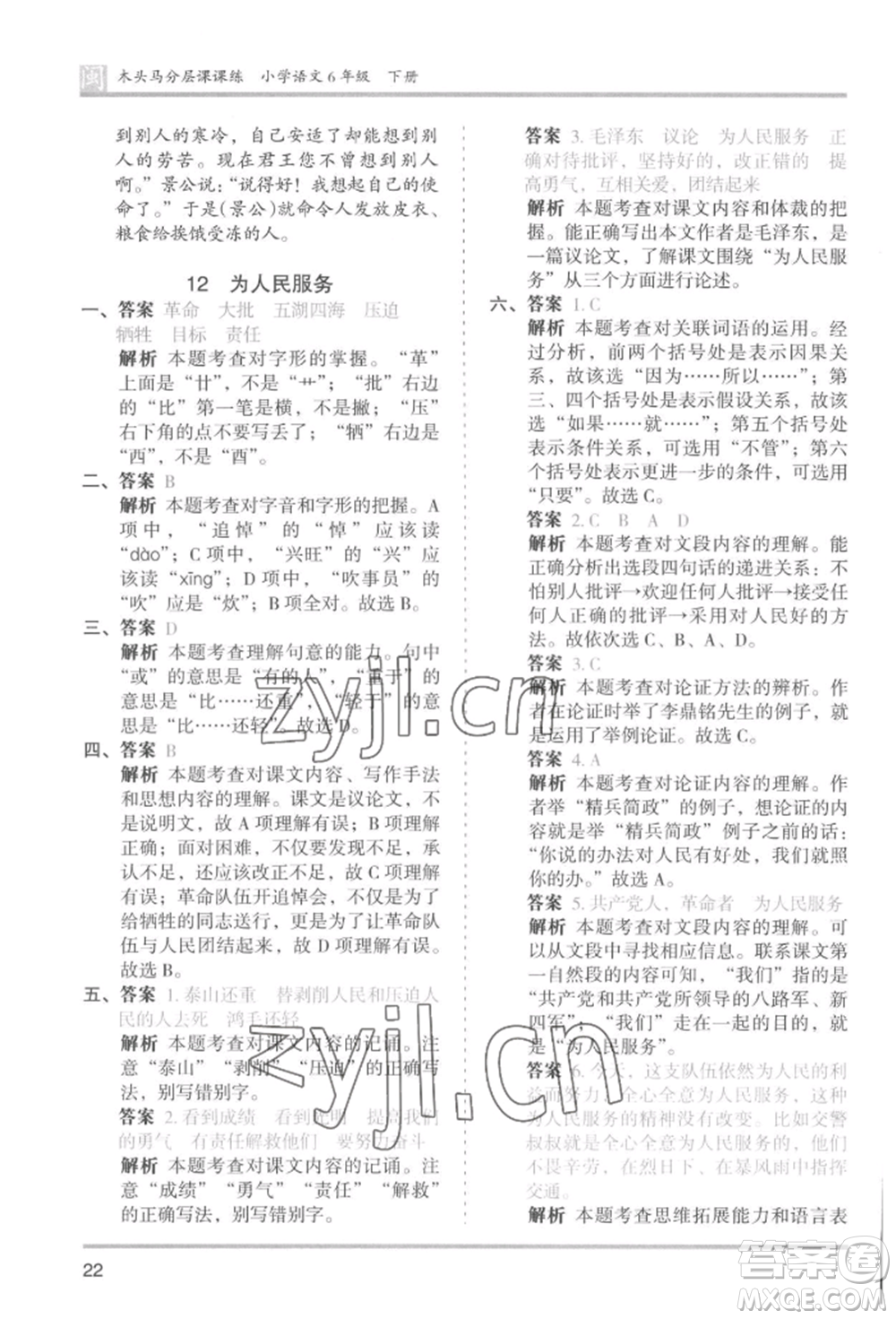 鷺江出版社2022木頭馬分層課課練六年級(jí)下冊(cè)語(yǔ)文人教版福建專版參考答案