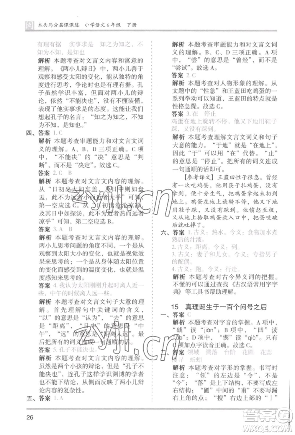 鷺江出版社2022木頭馬分層課課練六年級(jí)下冊(cè)語(yǔ)文人教版福建專版參考答案