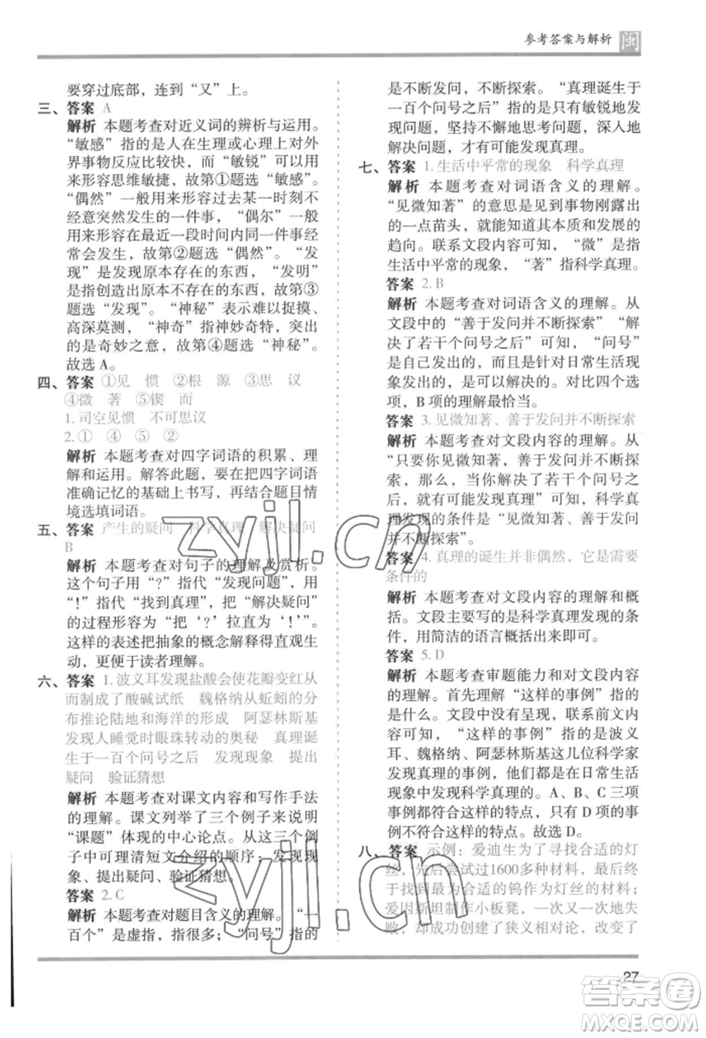 鷺江出版社2022木頭馬分層課課練六年級(jí)下冊(cè)語(yǔ)文人教版福建專版參考答案