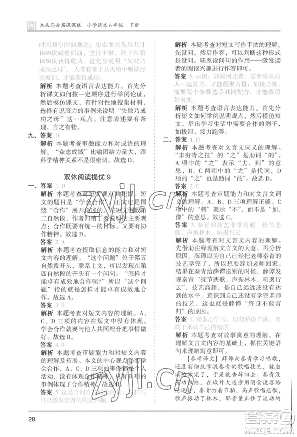 鷺江出版社2022木頭馬分層課課練六年級(jí)下冊(cè)語(yǔ)文人教版福建專版參考答案