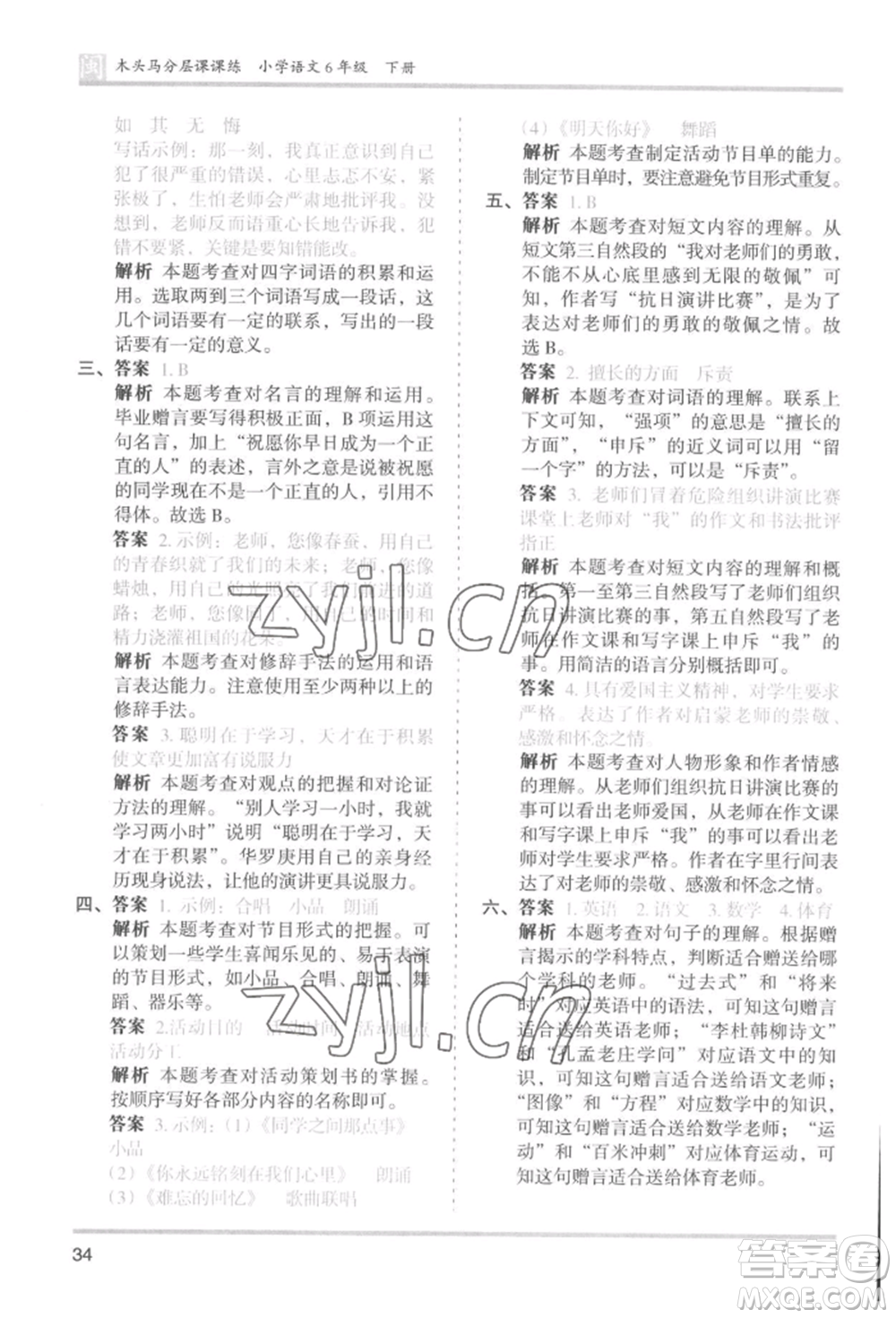 鷺江出版社2022木頭馬分層課課練六年級(jí)下冊(cè)語(yǔ)文人教版福建專版參考答案