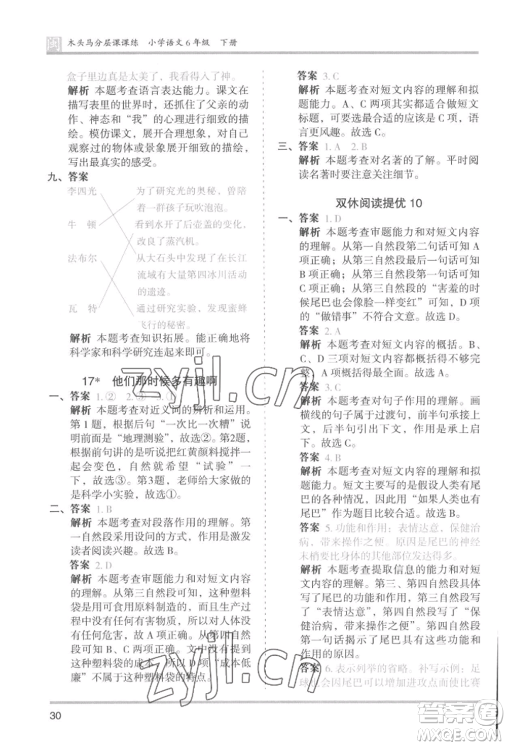 鷺江出版社2022木頭馬分層課課練六年級(jí)下冊(cè)語(yǔ)文人教版福建專版參考答案