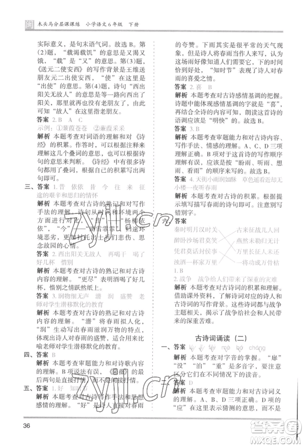 鷺江出版社2022木頭馬分層課課練六年級(jí)下冊(cè)語(yǔ)文人教版福建專版參考答案