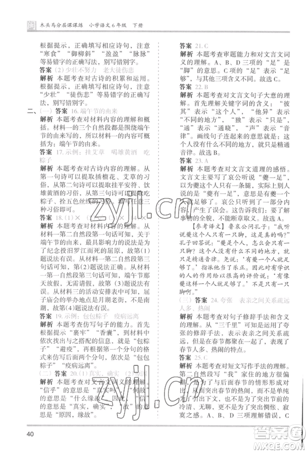 鷺江出版社2022木頭馬分層課課練六年級(jí)下冊(cè)語(yǔ)文人教版福建專版參考答案