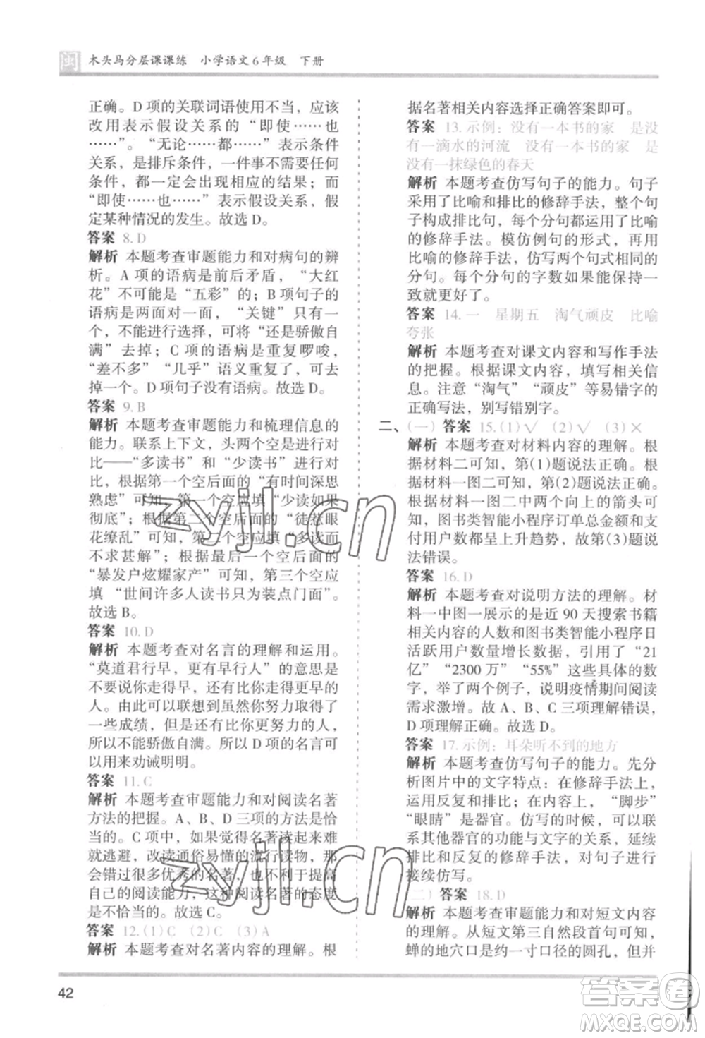鷺江出版社2022木頭馬分層課課練六年級(jí)下冊(cè)語(yǔ)文人教版福建專版參考答案