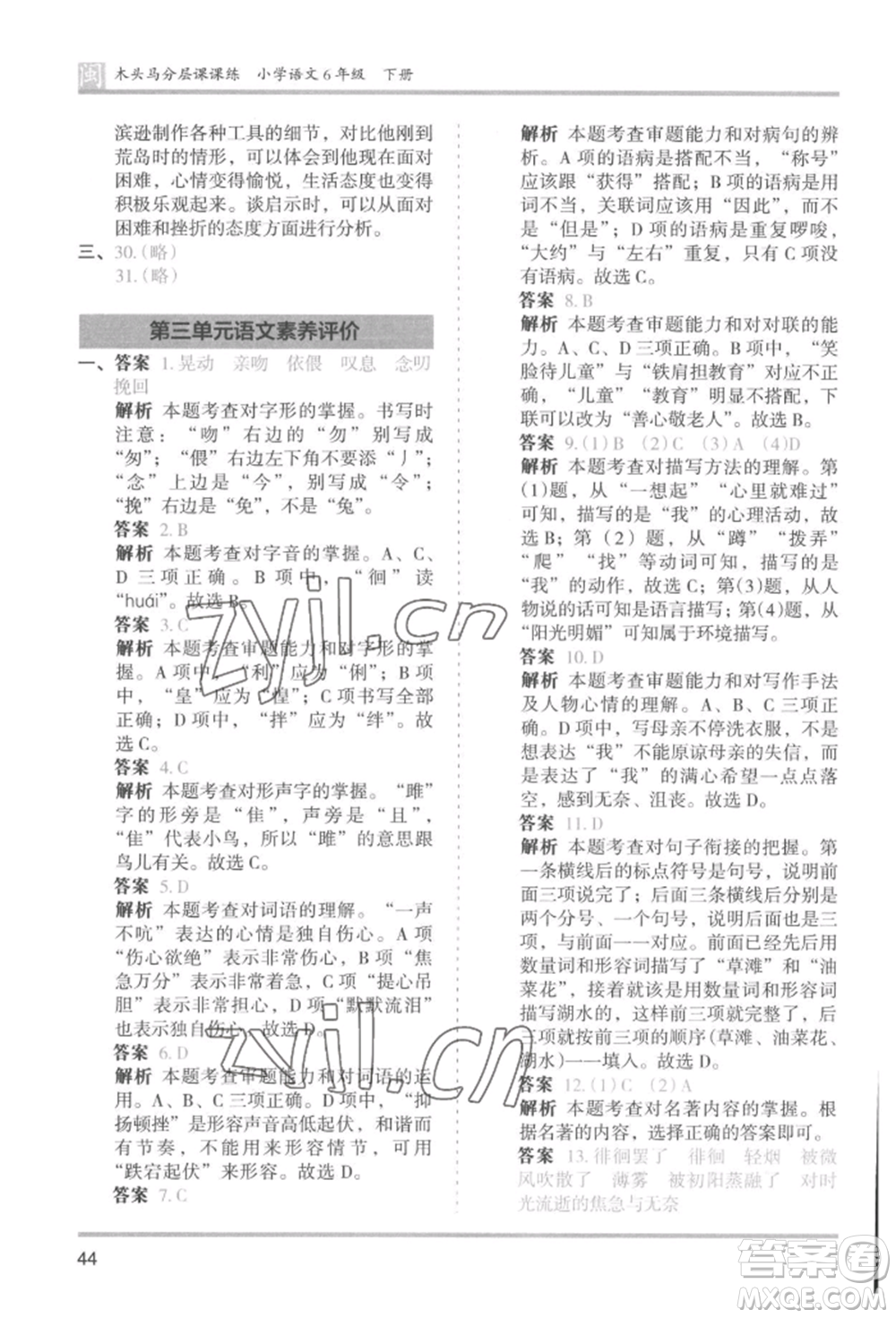 鷺江出版社2022木頭馬分層課課練六年級(jí)下冊(cè)語(yǔ)文人教版福建專版參考答案