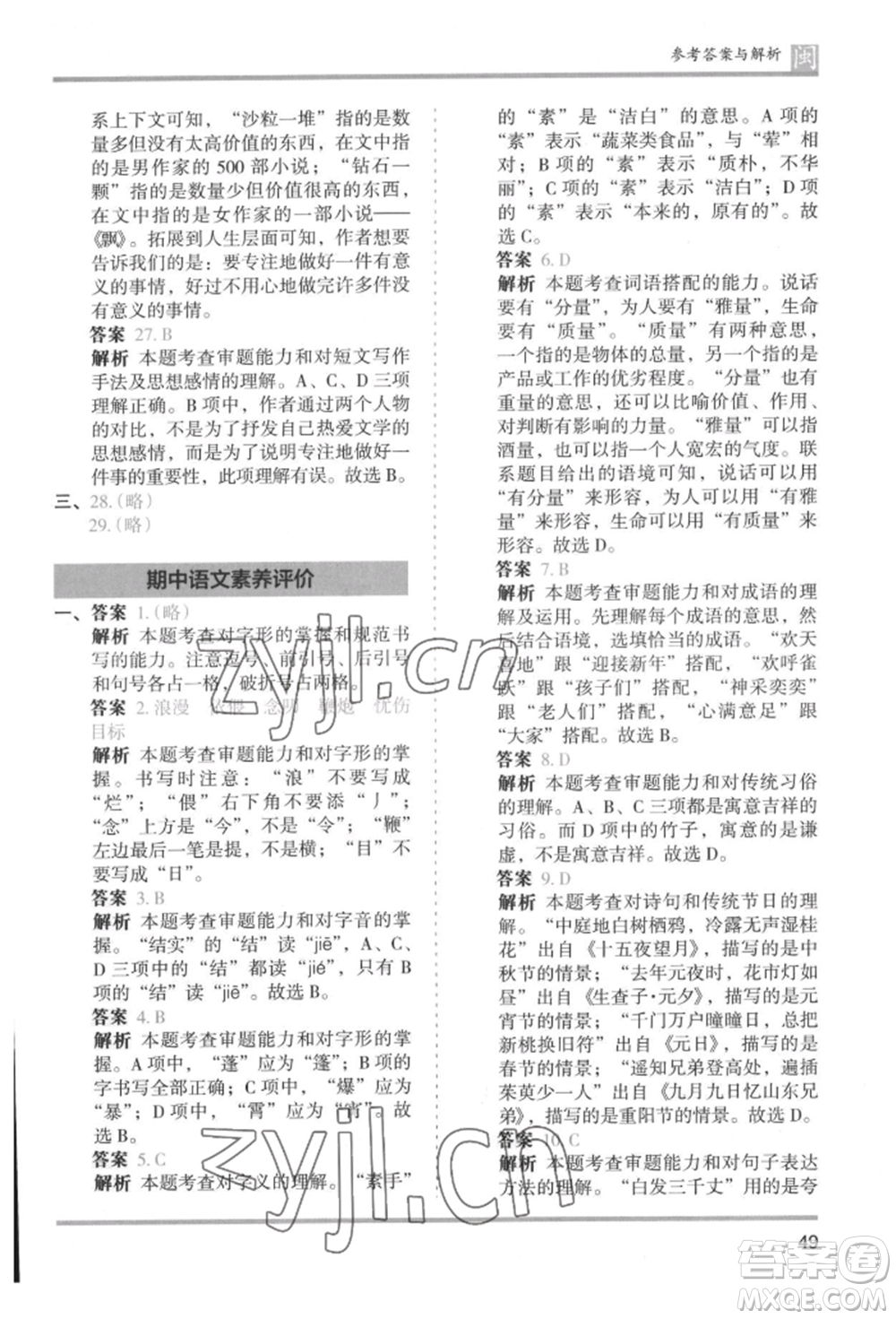 鷺江出版社2022木頭馬分層課課練六年級(jí)下冊(cè)語(yǔ)文人教版福建專版參考答案