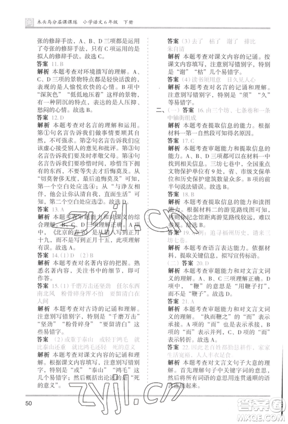 鷺江出版社2022木頭馬分層課課練六年級(jí)下冊(cè)語(yǔ)文人教版福建專版參考答案