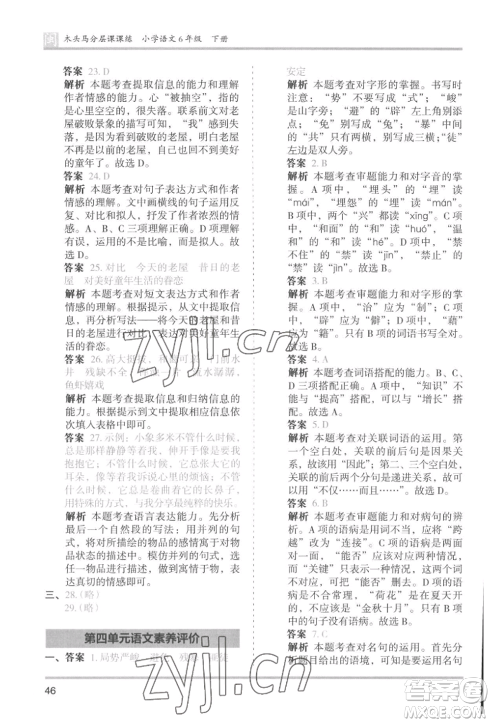 鷺江出版社2022木頭馬分層課課練六年級(jí)下冊(cè)語(yǔ)文人教版福建專版參考答案