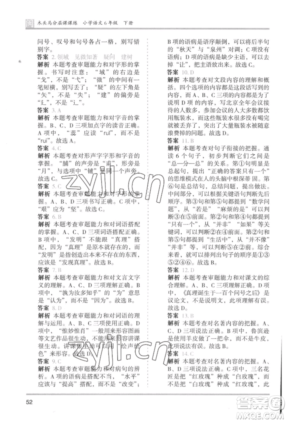 鷺江出版社2022木頭馬分層課課練六年級(jí)下冊(cè)語(yǔ)文人教版福建專版參考答案