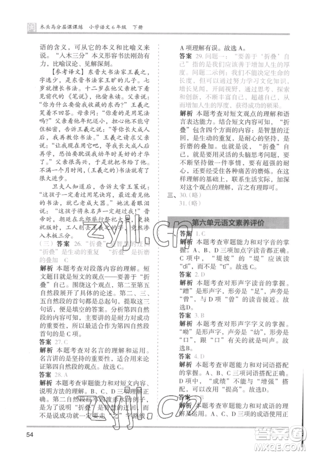 鷺江出版社2022木頭馬分層課課練六年級(jí)下冊(cè)語(yǔ)文人教版福建專版參考答案