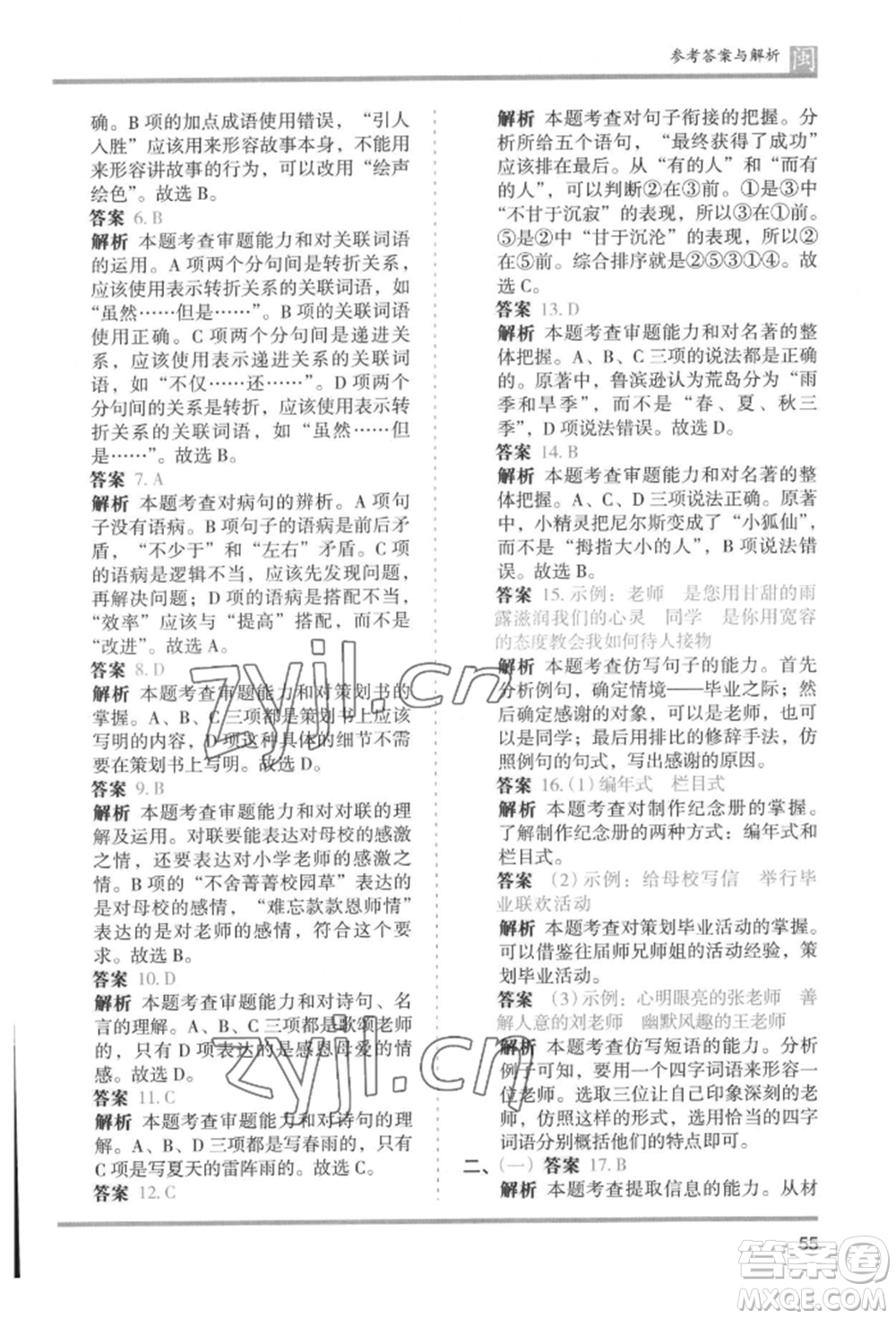 鷺江出版社2022木頭馬分層課課練六年級(jí)下冊(cè)語(yǔ)文人教版福建專版參考答案