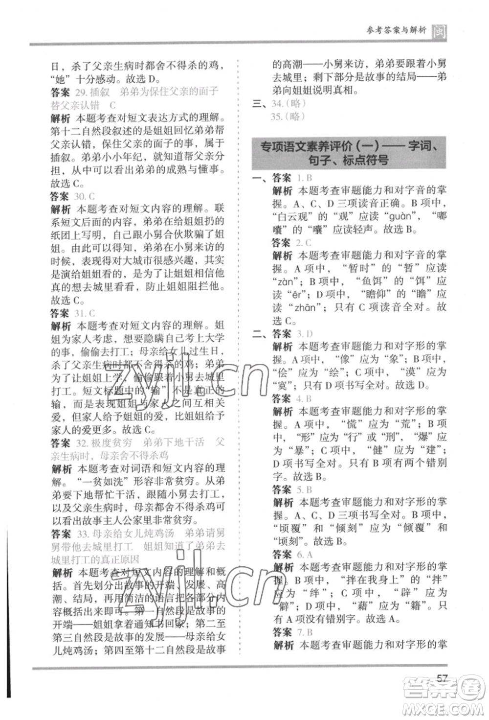 鷺江出版社2022木頭馬分層課課練六年級(jí)下冊(cè)語(yǔ)文人教版福建專版參考答案