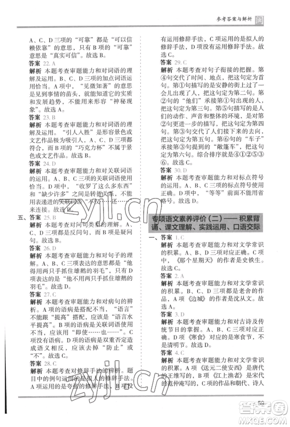 鷺江出版社2022木頭馬分層課課練六年級(jí)下冊(cè)語(yǔ)文人教版福建專版參考答案
