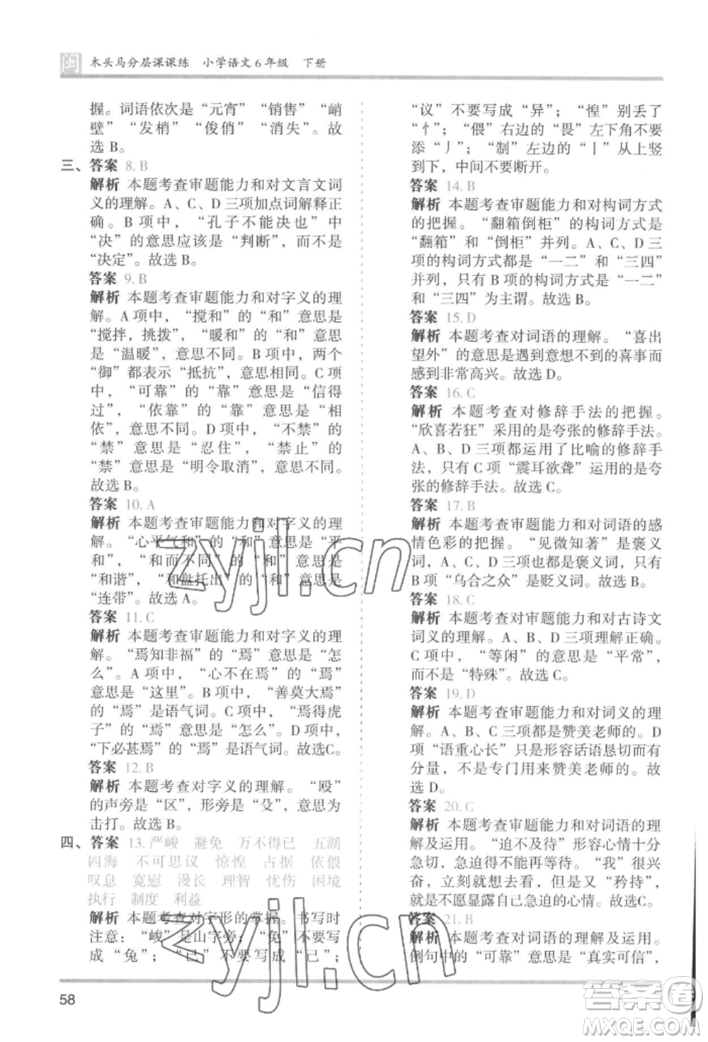 鷺江出版社2022木頭馬分層課課練六年級(jí)下冊(cè)語(yǔ)文人教版福建專版參考答案