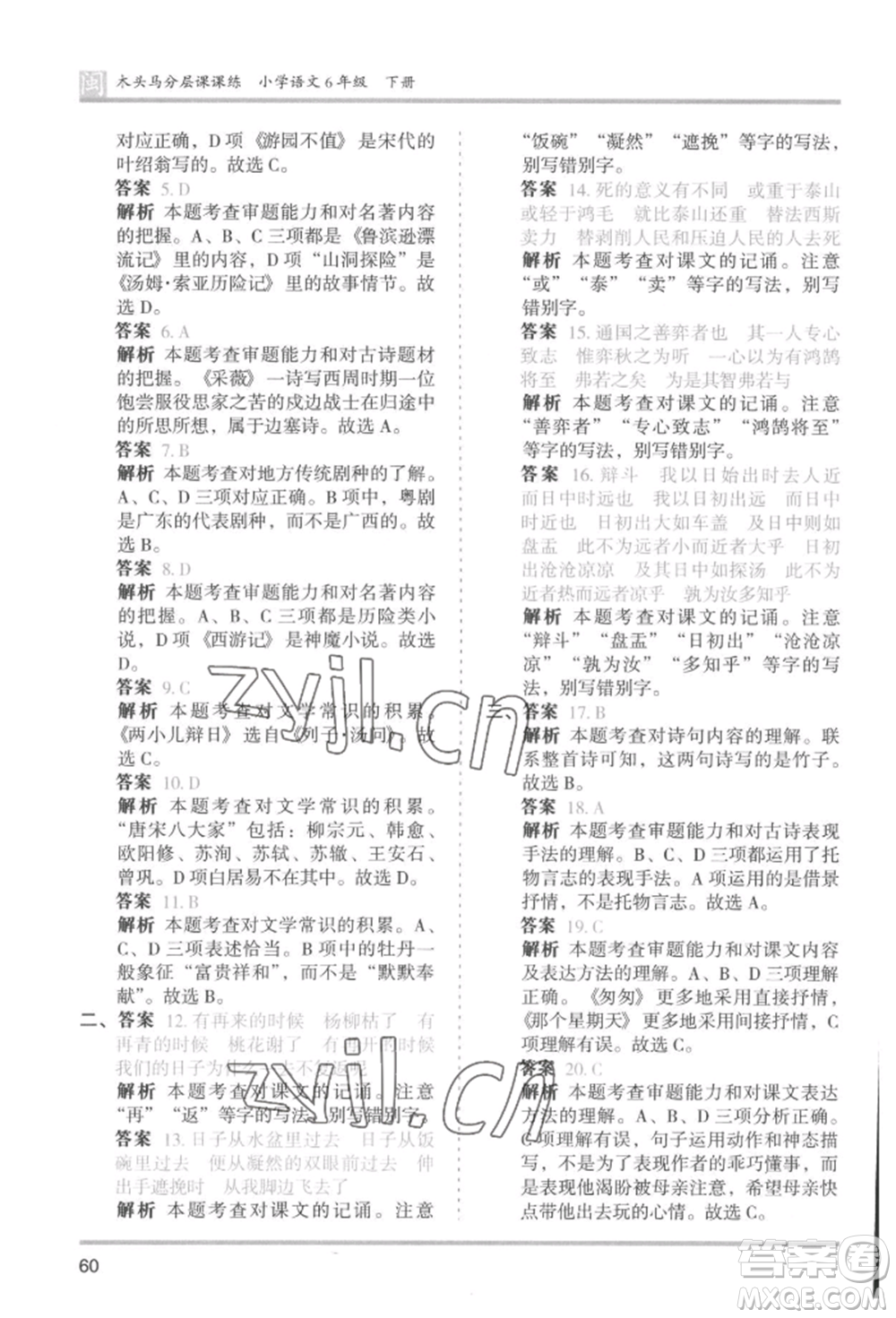 鷺江出版社2022木頭馬分層課課練六年級(jí)下冊(cè)語(yǔ)文人教版福建專版參考答案