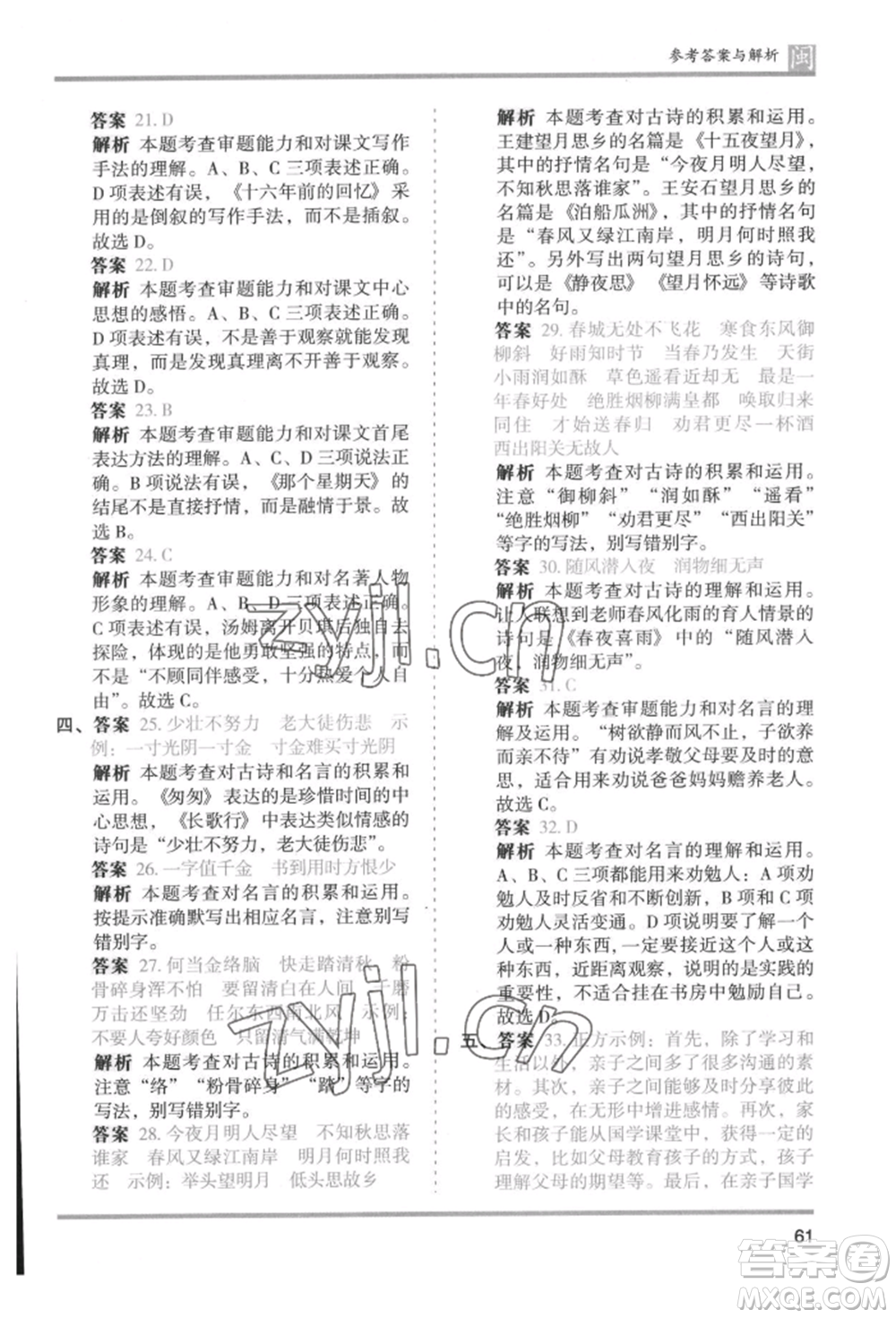 鷺江出版社2022木頭馬分層課課練六年級(jí)下冊(cè)語(yǔ)文人教版福建專版參考答案