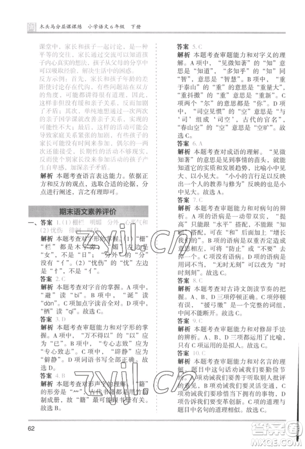 鷺江出版社2022木頭馬分層課課練六年級(jí)下冊(cè)語(yǔ)文人教版福建專版參考答案