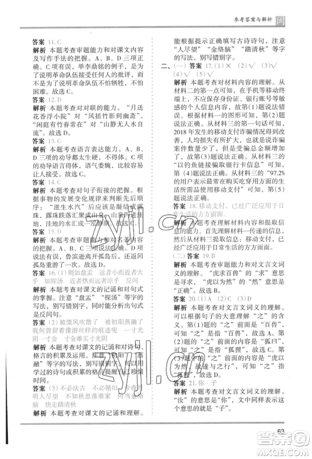 鷺江出版社2022木頭馬分層課課練六年級(jí)下冊(cè)語(yǔ)文人教版福建專版參考答案