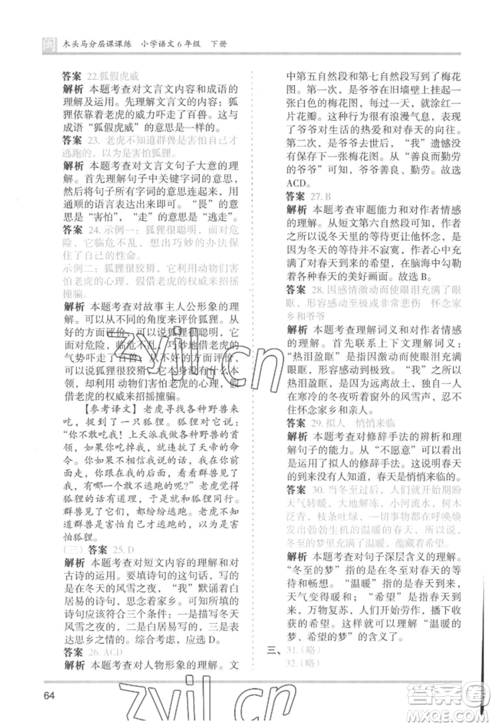 鷺江出版社2022木頭馬分層課課練六年級(jí)下冊(cè)語(yǔ)文人教版福建專版參考答案