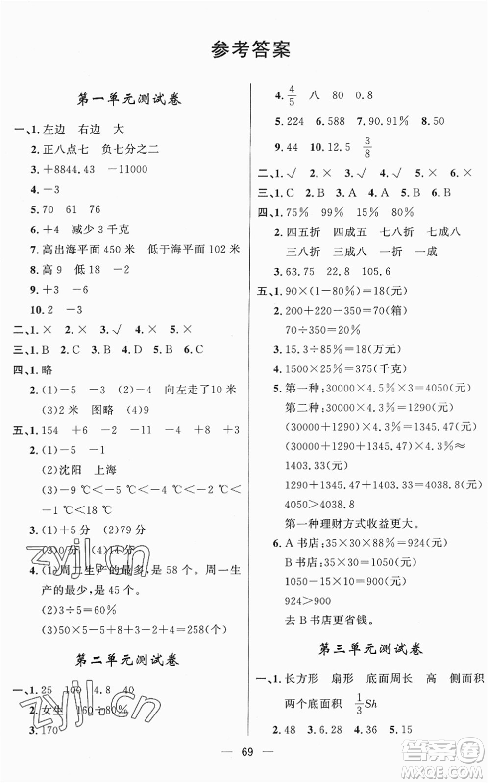 山東畫報(bào)出版社2022一課三練單元測(cè)試六年級(jí)數(shù)學(xué)下冊(cè)RJ人教版答案