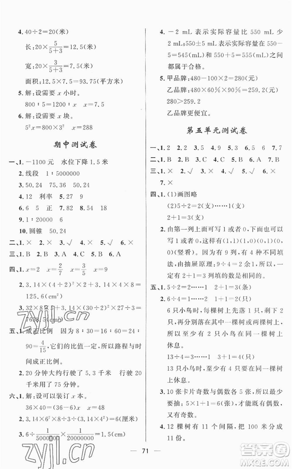 山東畫報(bào)出版社2022一課三練單元測(cè)試六年級(jí)數(shù)學(xué)下冊(cè)RJ人教版答案
