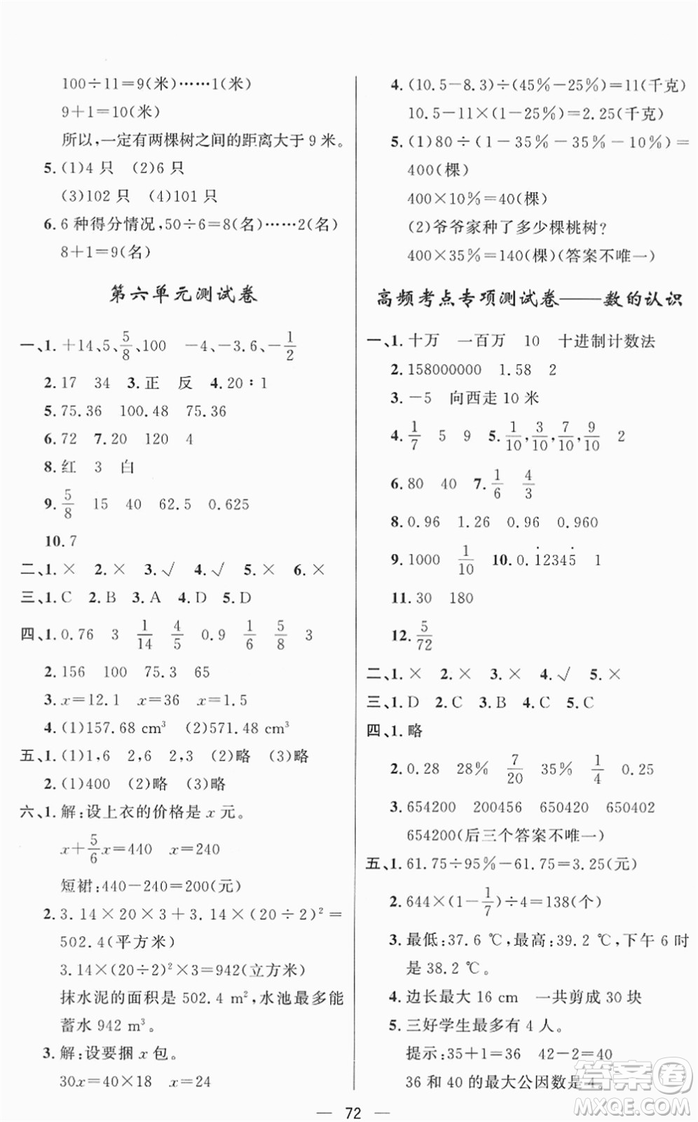 山東畫報(bào)出版社2022一課三練單元測(cè)試六年級(jí)數(shù)學(xué)下冊(cè)RJ人教版答案