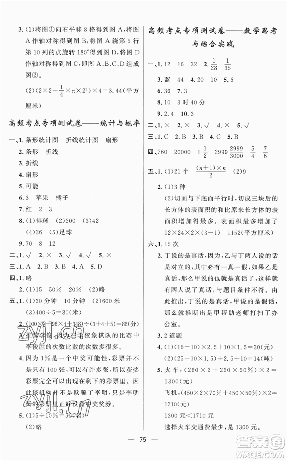 山東畫報(bào)出版社2022一課三練單元測(cè)試六年級(jí)數(shù)學(xué)下冊(cè)RJ人教版答案