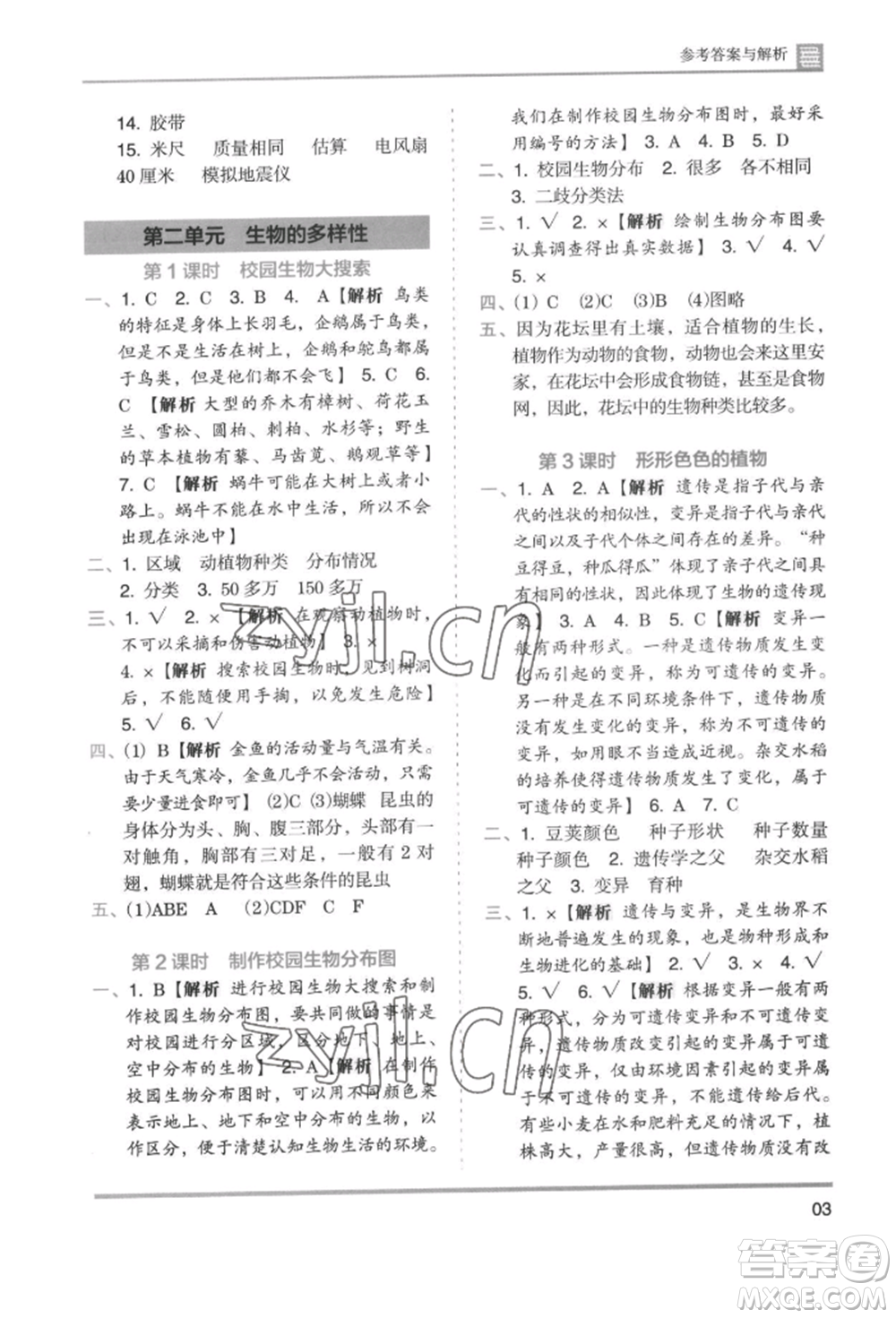 湖南師范大學(xué)出版社2022木頭馬分層課課練六年級(jí)下冊(cè)科學(xué)教科版參考答案