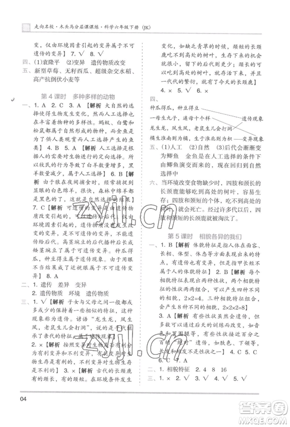 湖南師范大學(xué)出版社2022木頭馬分層課課練六年級(jí)下冊(cè)科學(xué)教科版參考答案
